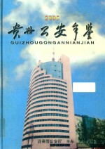 贵州公安年鉴 2005