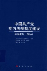 中国共产党党内法规制度建设年度报告  2016