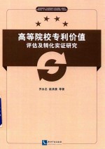 高等院校专利价值  评估及转化实证研究