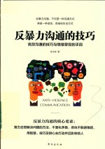 反暴力沟通的技巧  高效沟通的技巧与情绪掌控的手段