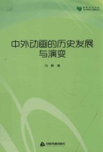 高校学术文库艺术研究论著丛刊  中外动画的历史发展与演变