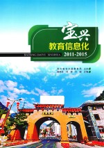 宝兴教育信息化 2011-2015