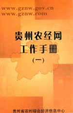 贵州农村综合经济信息网文件汇编 2000-2002