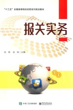 “十三五”全国高等院校经管系列规划教材 报关实务