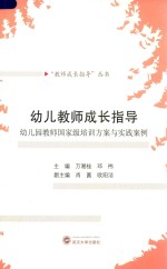 幼儿教师成长指导 幼儿园教师国家级培训方案与实践案例