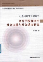 社会排斥理论视野下高等学校贫困生社会支持与社会适应研究