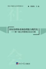 国家治理体系和治理能力现代化 第1届公共管理论坛论文集