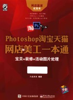 Photoshop淘宝天猫网店美工一本通 宝贝+装修+活动图片处理