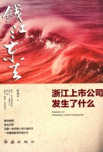 钱江东去 2 浙江上市公司发生了什么