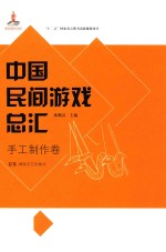 中国民间游戏总汇  手工制作卷