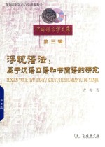 浮现语法 基于汉语口语和书面语的研究