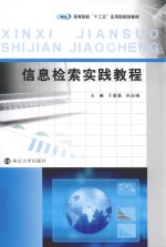 高等院校“十三五”应用型规划教材 信息检索实践教程