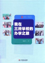 我在三所学校的办学之旅