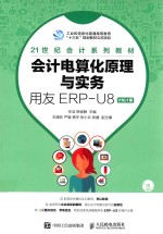 会计电算化原理与实务 用友ERP-U8 V10.1版