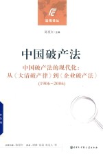 中国破产法  中国破产法的现代化  从《大清破产律》到《企业破产法》  1906-2006