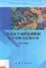 食品安全风险监测数据综合分析方法及应用