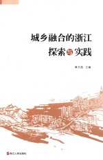 城乡融合的浙江探索与实践