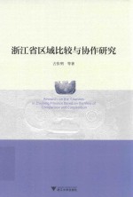 浙江省区域比较与协作研究