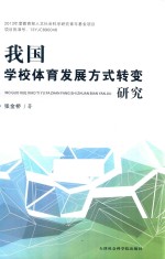 我国学校体育发展方式转变研究