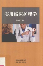 实用临床护理学