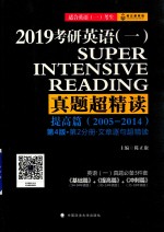 2019考研英语（一）真题超精读 提高篇（2005-2014）第4版·第2分册·文章逐句超精读