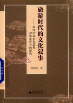 旅游时代的文化叙事 闽西的客家化进程和客家符号的建构