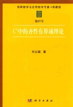 纯粹数学与应用数学专著 典藏版 第37号 C`中的齐性有界域理论