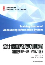 会计信息系统实训教程 用友ERP-U8 V10.1版