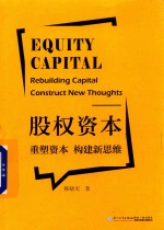 股权资本 重塑资本构建新思维 rebuilding capital construct new thoughts