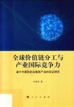 全球价值链分工与产业国际竞争力 基于中国纺织品服装产业的实证研究