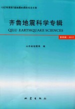 齐鲁地震科学专辑 第4辑 2017-1937年菏泽7级地震80周年纪念文集