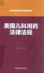 国外食品药品法律法规编译丛书  美国儿科用药法律法规