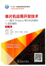 “十三五”普通高等教育规划教材  单片机应用开发技术  基于Proteus单片机仿真和C语言编程  第2版