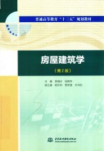 普通高等教育“十三五”规划教材  房屋建筑学  第2版