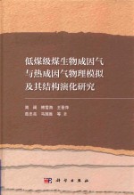 低碳级煤生物成因气与热成因气物理模拟及其结构演化研究