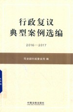 行政复议典型案例选编 2016-2017