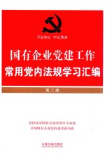 国有企业党建工作 常用党内法规学习汇编 第2版