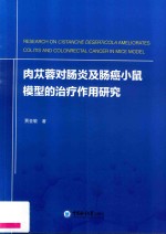 肉苁蓉对肠炎及肠癌小鼠模型的治疗作用研究