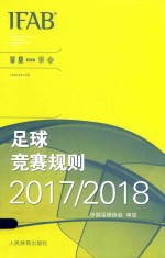 足球竞赛规则 2017/2018年