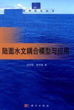 陆面水文耦合模型与应用