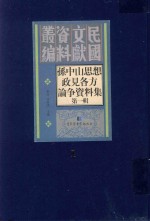 孙中山思想政见各方论争资料集 第1辑 第1册