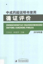 中成药超说明书使用循证评价 2018版