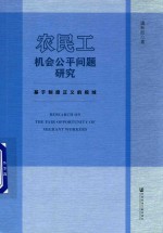 农民工机会公平问题研究 基于制度正义的视域