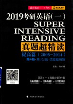 2019考研英语（一）真题超精读 提高篇（2005-2014）第4版·第3分册·试题超精解