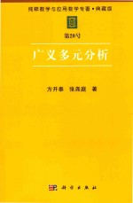 纯粹数学与应用数学专著 典藏版 第20号 广义多元分析