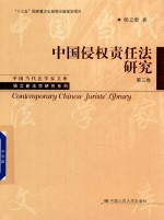 中国侵权责任法研究 第3卷