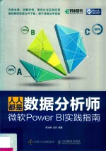 人人都是数据分析师  微软PowerBI实践指南