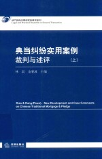 典当纠纷实用案例裁判与述评 上