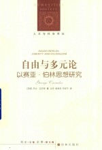 自由与多元论 以赛亚·伯林思想研究