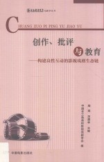 创作、批评与教育 构建良性互动的影视戏剧生态链